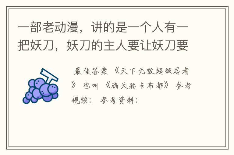 一部老动漫，讲的是一个人有一把妖刀，妖刀的主人要让妖刀要吸取妖怪的灵魂才能继续用这把妖刀