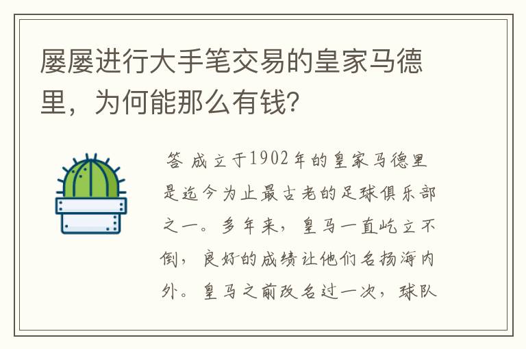 屡屡进行大手笔交易的皇家马德里,为何能那么有钱?