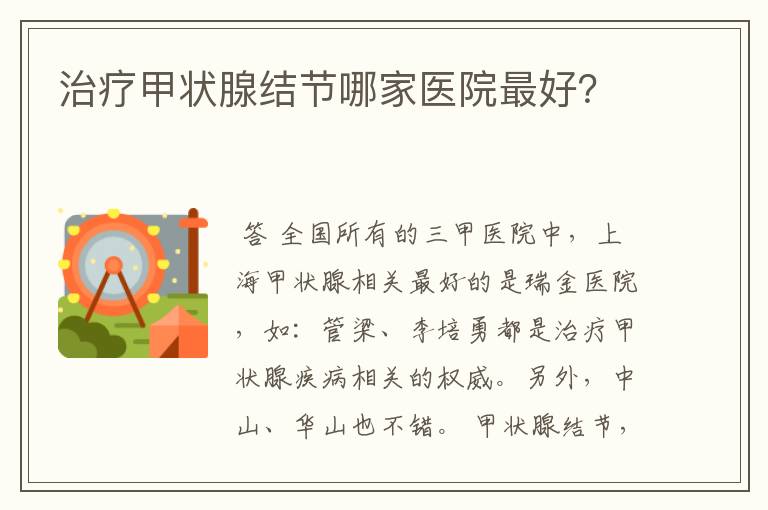 治疗甲状腺结节哪家医院最好?
