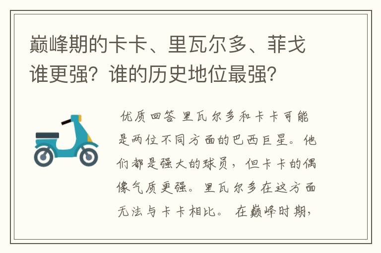 巅峰期的卡卡、里瓦尔多、菲戈谁更强?谁的历史地位最强?