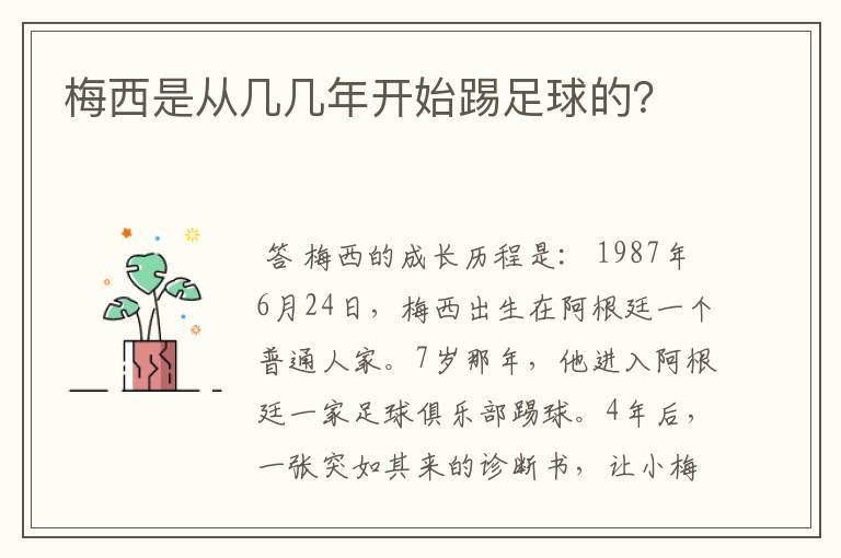 梅西是从几几年开始踢足球的?