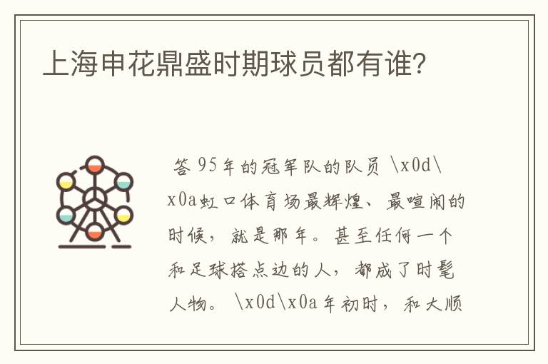 上海申花鼎盛时期球员都有谁?