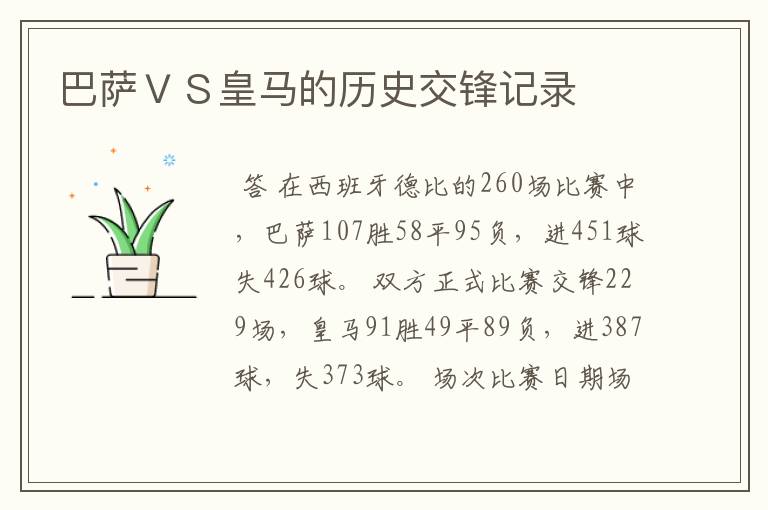 巴萨VS皇马的历史交锋记录