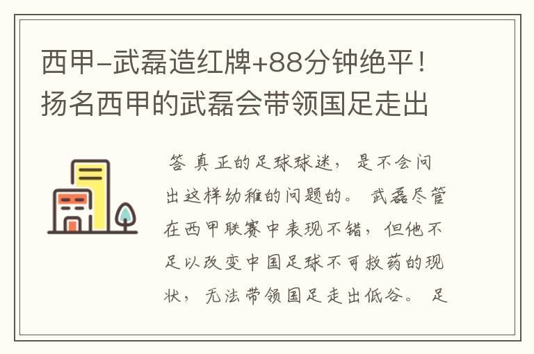 西甲-武磊造红牌+88分钟绝平!扬名西甲的武磊会带领国足走出低谷吗?