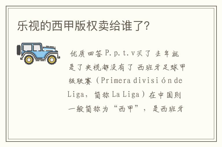 乐视的西甲版权卖给谁了?