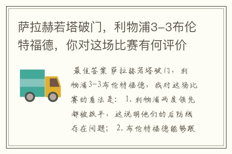 萨拉赫若塔破门,利物浦3-3布伦特福德,你对这场比赛有何评价?