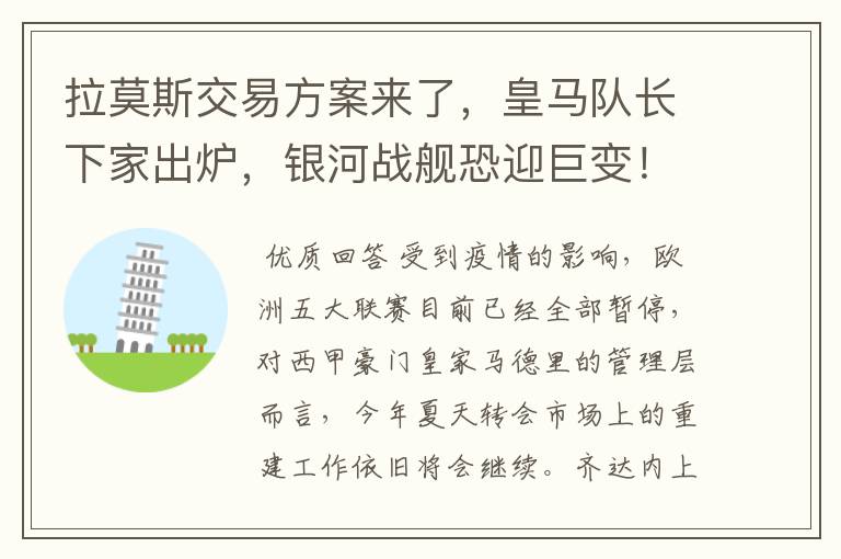 拉莫斯交易方案来了,皇马队长下家出炉,银河战舰恐迎巨变!