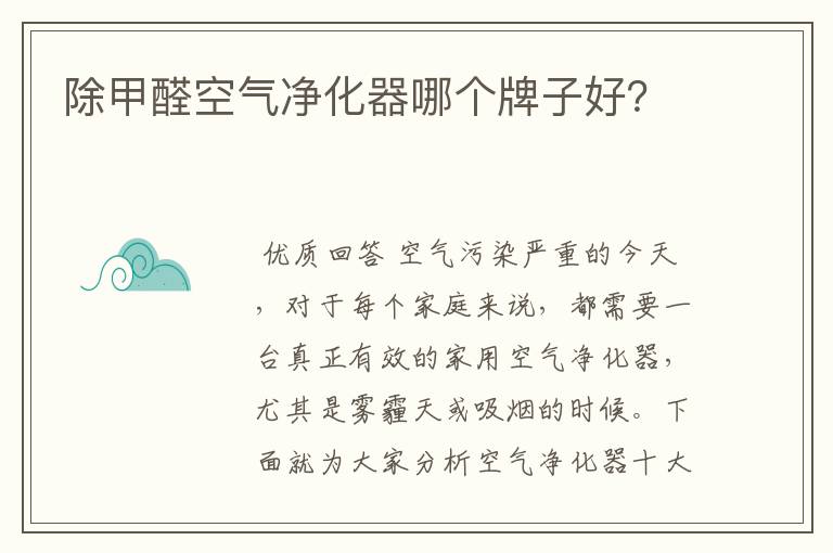 除甲醛空气净化器哪个牌子好?