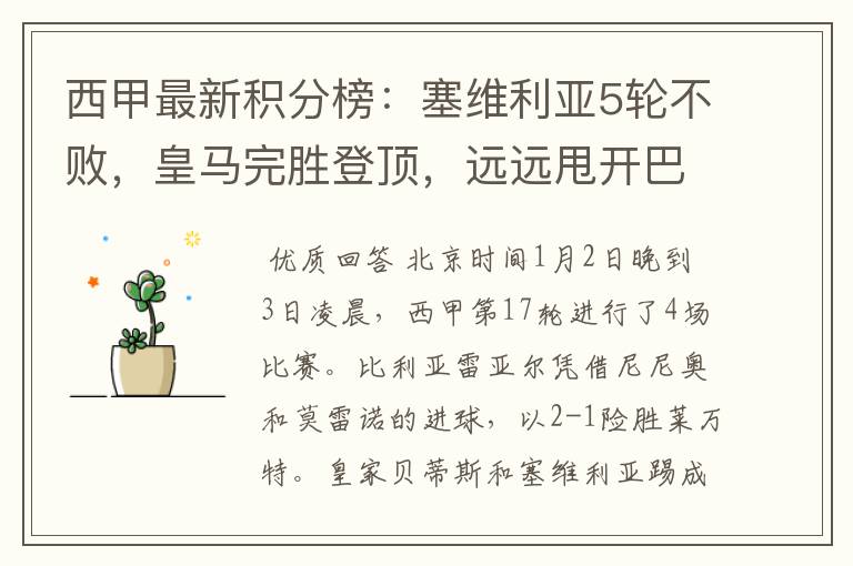 西甲最新积分榜:塞维利亚5轮不败,皇马完胜登顶,远远甩开巴萨