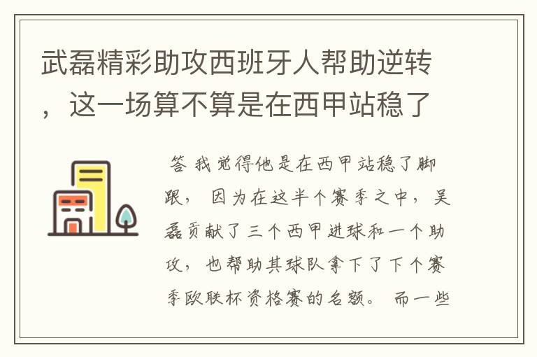 武磊精彩助攻西班牙人帮助逆转,这一场算不算是在西甲站稳了脚跟?