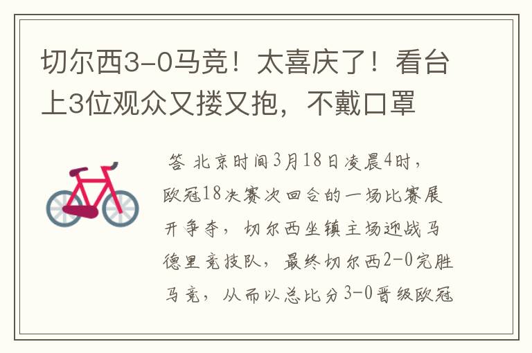 切尔西3-0马竞!太喜庆了!看台上3位观众又搂又抱,不戴口罩
