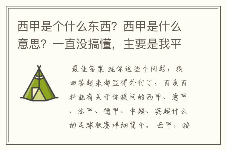 西甲是个什么东西？西甲是什么意思？一直没搞懂，主要是我平时基本不看西甲呀，足球什么的。ASD