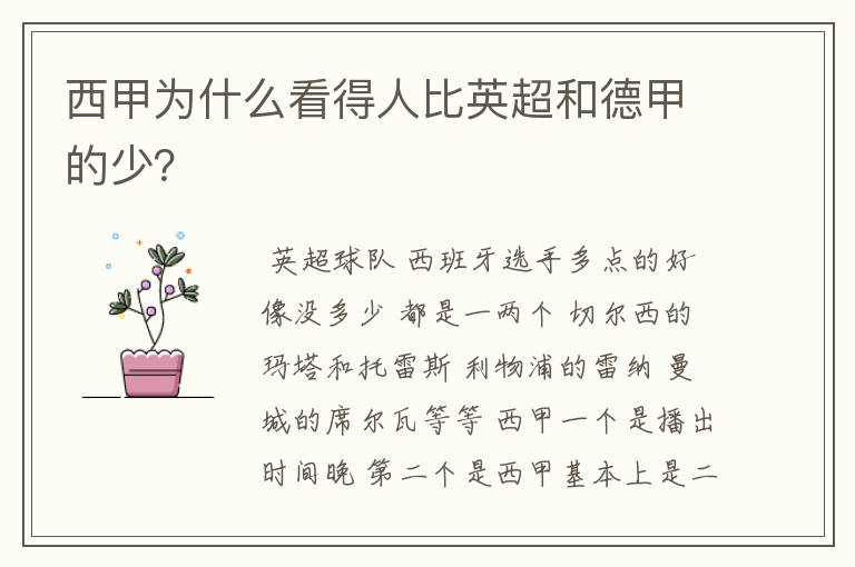 西甲为什么看得人比英超和德甲的少?