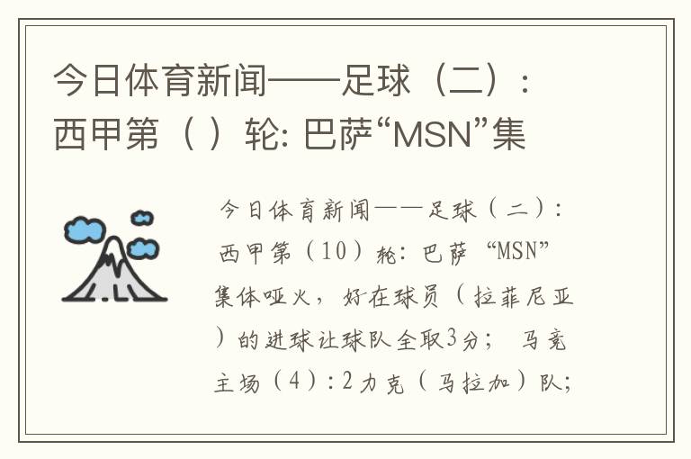 今日体育新闻——足球(二): 西甲第( )轮: 巴萨“MSN”集体哑火,好在球员( )