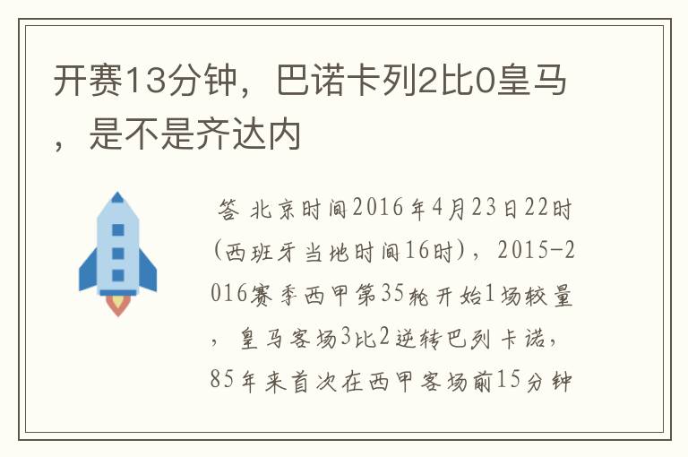 开赛13分钟,巴诺卡列2比0皇马,是不是齐达内