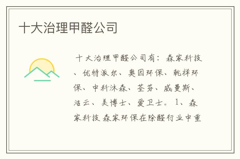 十大治理甲醛公司