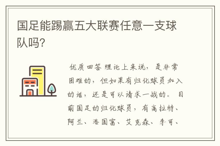 国足能踢赢五大联赛任意一支球队吗?