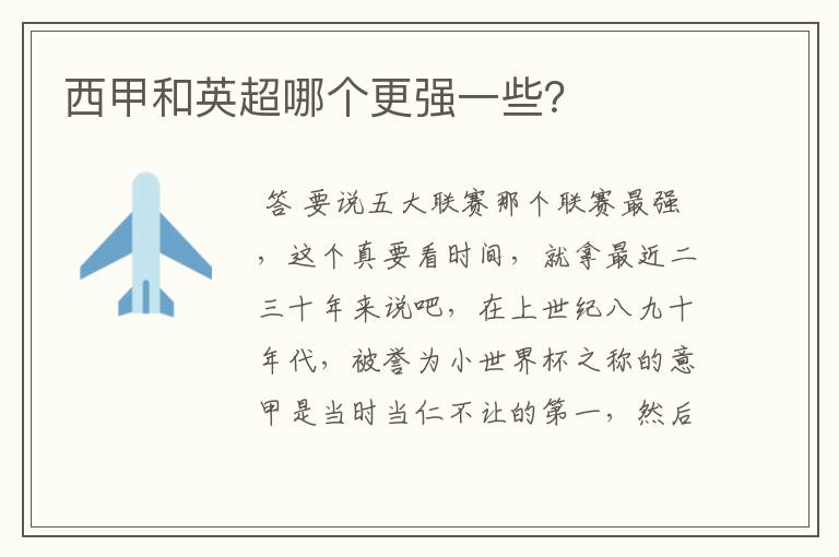 西甲和英超哪个更强一些?