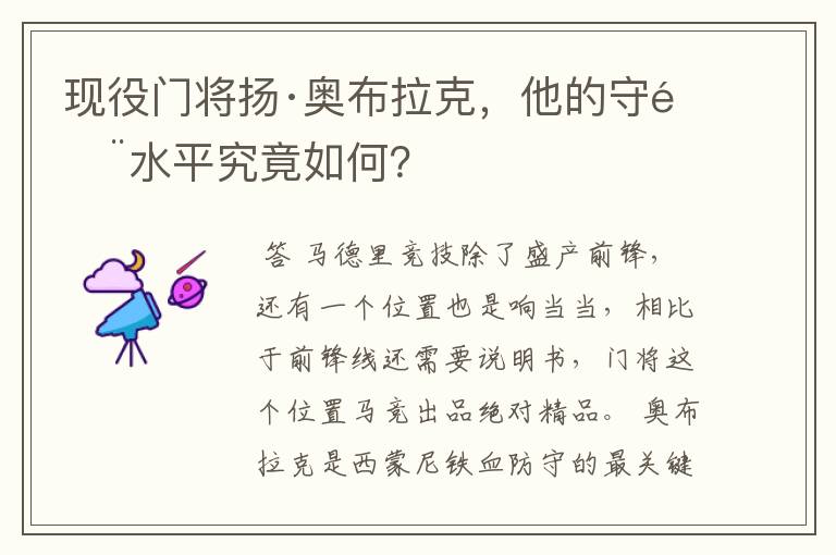 现役门将扬·奥布拉克,他的守门水平究竟如何?