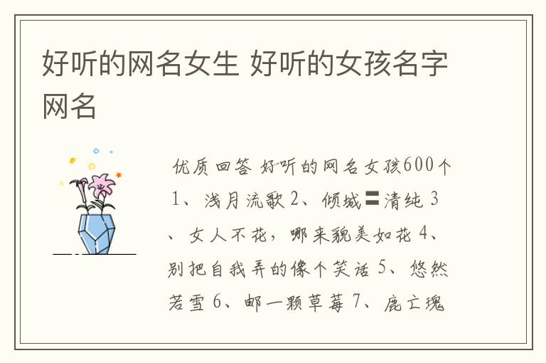 好听的网名女生 好听的女孩名字网名