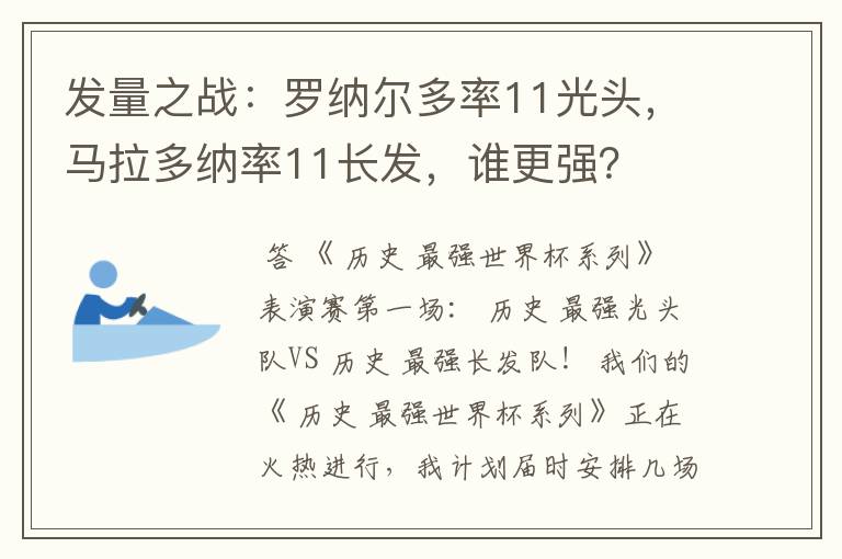 发量之战:罗纳尔多率11光头,马拉多纳率11长发,谁更强?