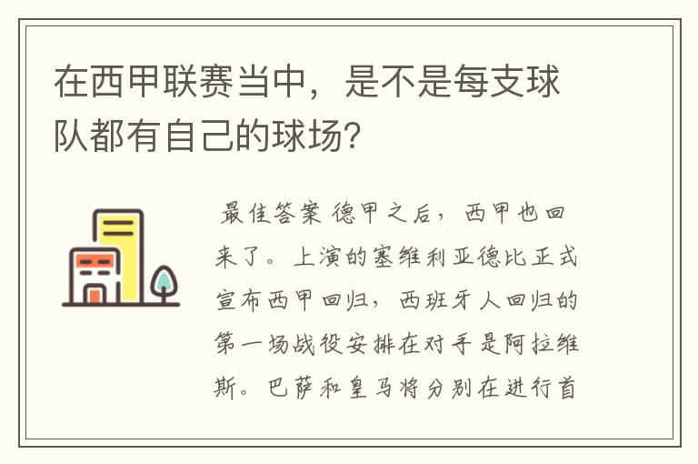 在西甲联赛当中,是不是每支球队都有自己的球场?