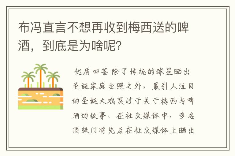 布冯直言不想再收到梅西送的啤酒,到底是为啥呢?