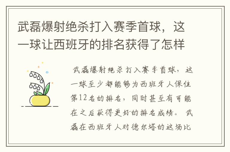 武磊爆射绝杀打入赛季首球,这一球让西班牙的排名获得了怎样的提升?