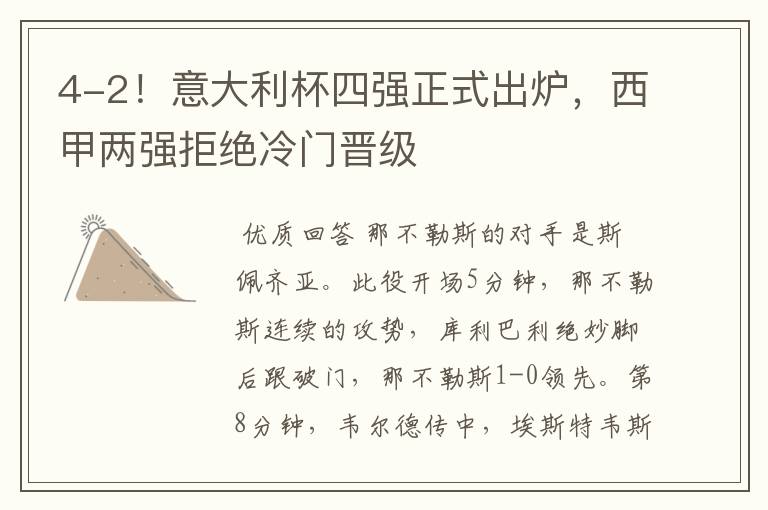 4-2!意大利杯四强正式出炉,西甲两强拒绝冷门晋级