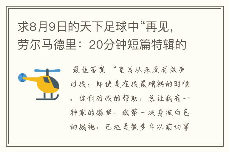 求8月9日的天下足球中“再见,劳尔马德里:20分钟短篇特辑的全部解说词
