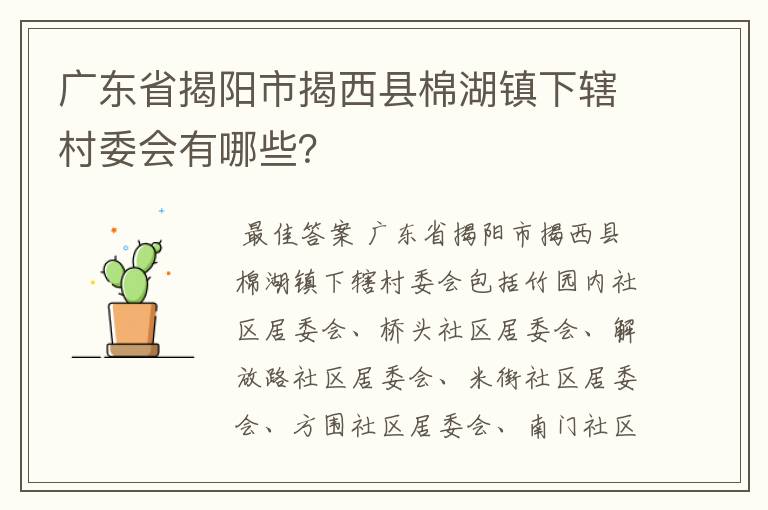 广东省揭阳市揭西县棉湖镇下辖村委会有哪些?