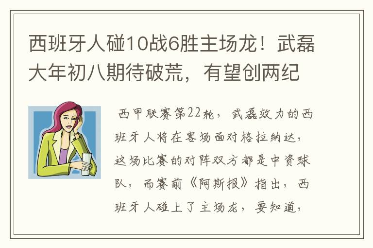 西班牙人碰10战6胜主场龙!武磊大年初八期待破荒,有望创两纪录