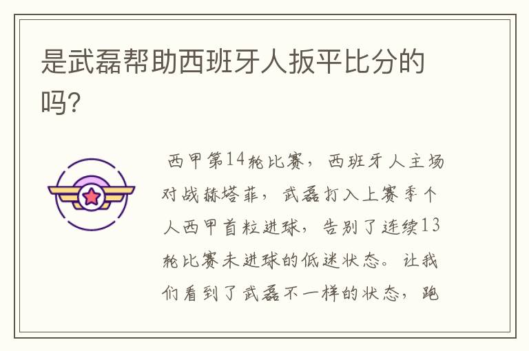 是武磊帮助西班牙人扳平比分的吗?