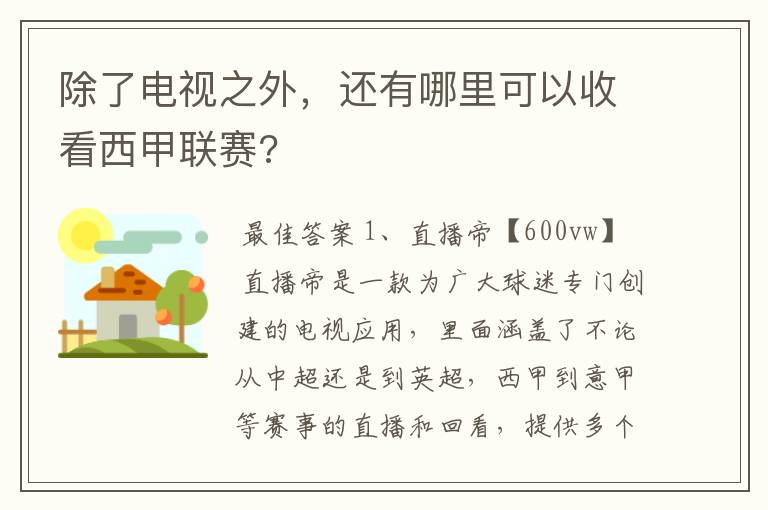 除了电视之外,还有哪里可以收看西甲联赛?