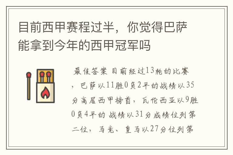目前西甲赛程过半,你觉得巴萨能拿到今年的西甲冠军吗