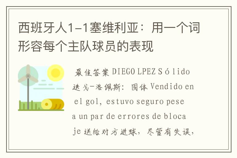 西班牙人1-1塞维利亚:用一个词形容每个主队球员的表现