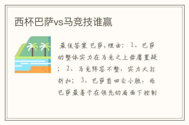 西杯巴萨vs马竞技谁赢