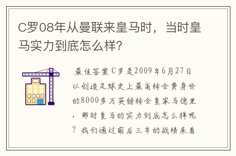 C罗08年从曼联来皇马时,当时皇马实力到底怎么样?