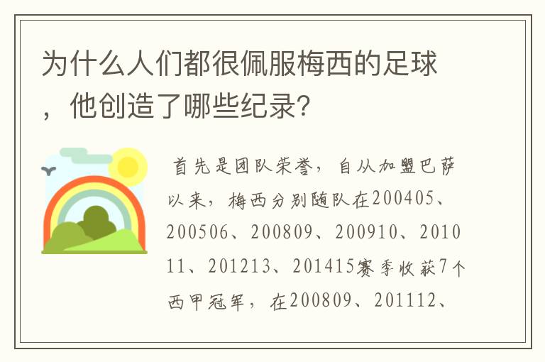为什么人们都很佩服梅西的足球,他创造了哪些纪录?