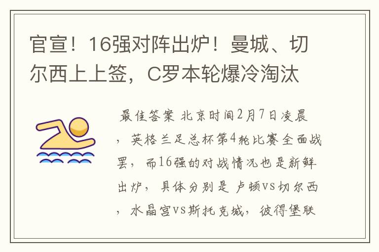 官宣!16强对阵出炉!曼城、切尔西上上签,C罗本轮爆冷淘汰