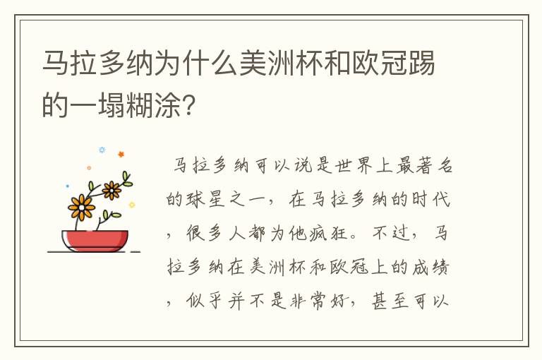 马拉多纳为什么美洲杯和欧冠踢的一塌糊涂?