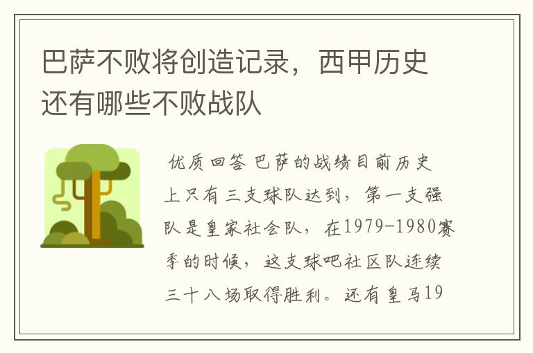 巴萨不败将创造记录,西甲历史还有哪些不败战队
