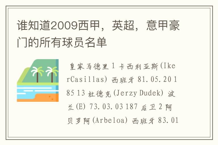 谁知道2009西甲,英超,意甲豪门的所有球员名单