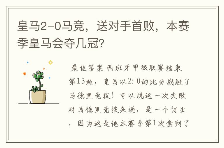 皇马2-0马竞,送对手首败,本赛季皇马会夺几冠?