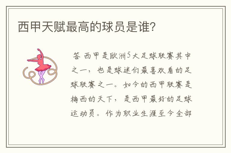 西甲天赋最高的球员是谁?