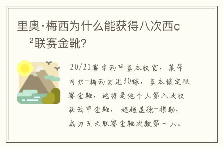 里奥·梅西为什么能获得八次西甲联赛金靴?