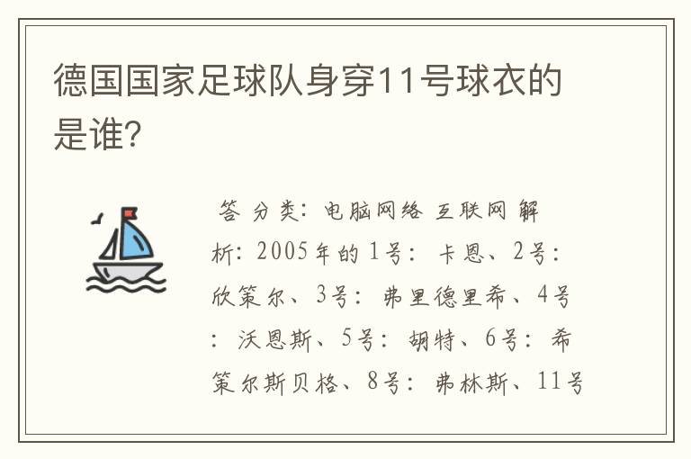 德国国家足球队身穿11号球衣的是谁?