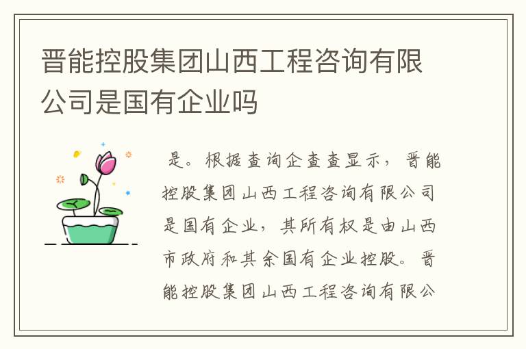 晋能控股集团山西工程咨询有限公司是国有企业吗