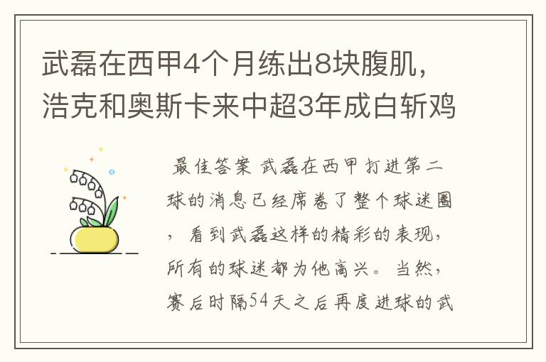 武磊在西甲4个月练出8块腹肌,浩克和奥斯卡来中超3年成白斩鸡