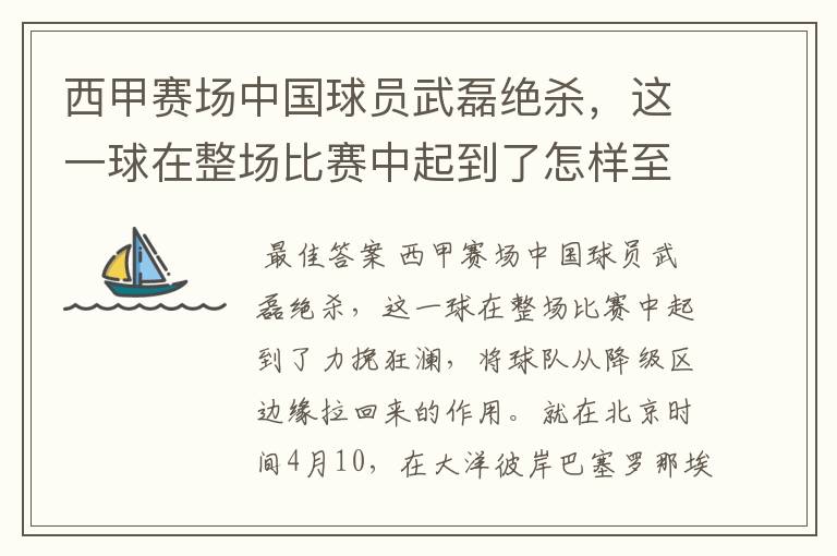 西甲赛场中国球员武磊绝杀,这一球在整场比赛中起到了怎样至关作用?